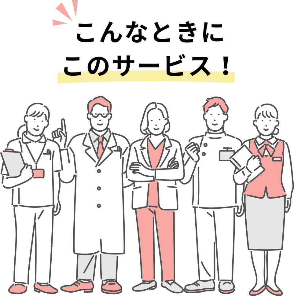 こんなときにこのサービス!