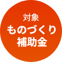 対象ものづくり補助金