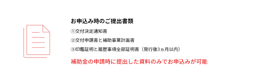 申請時の提出資料