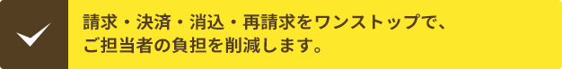 BtoBの請求も、ワンストップで行えます。