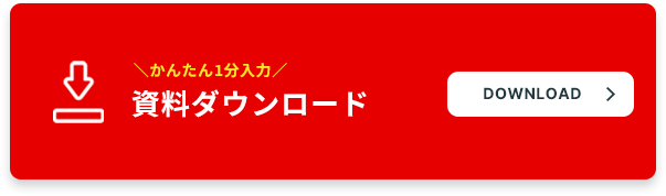 ＼かんたん1分入力／ 資料ダウンロード