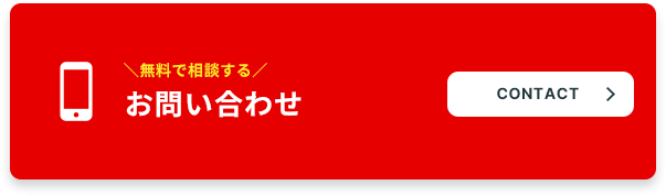 ＼無料で相談する／ お問い合わせ