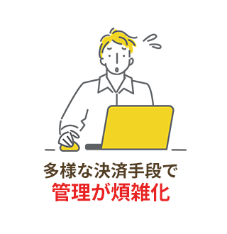 多様な決済手段で管理が煩雑化