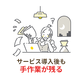 サービス導入後も手作業が残る