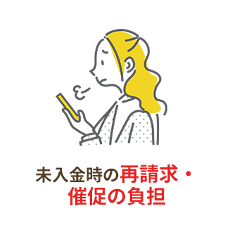 未入金時の再請求・催促の負担