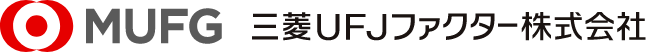 MUFG 三菱UFJファクター株式会社