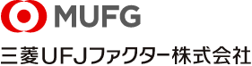 MUFG 三菱UFJファクター株式会社