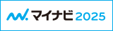 マイナビ2025