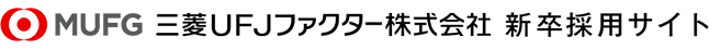 三菱ＵＦＪファクター株式会社 新卒採用サイト