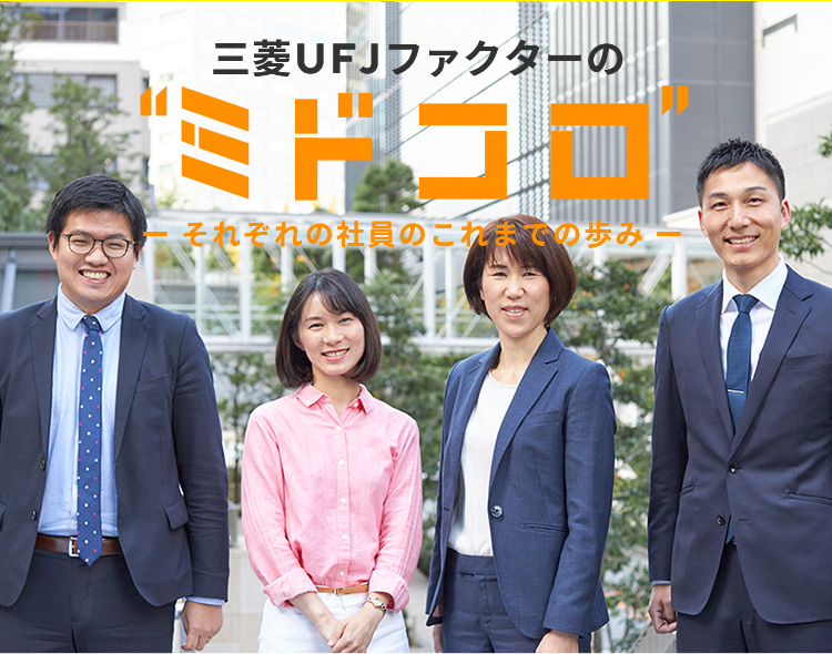 三菱ｕｆｊファクターの ミドコロ 採用情報 三菱ｕｆｊファクター株式会社 新卒採用サイト
